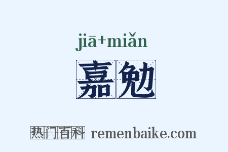 嘉勉是什么意思的图片